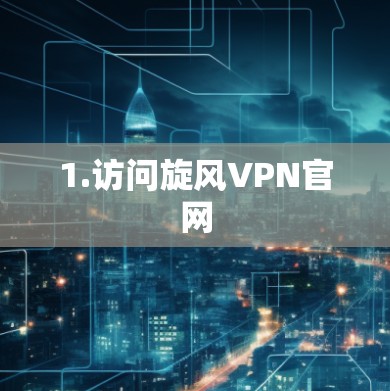1.访问旋风VPN官网