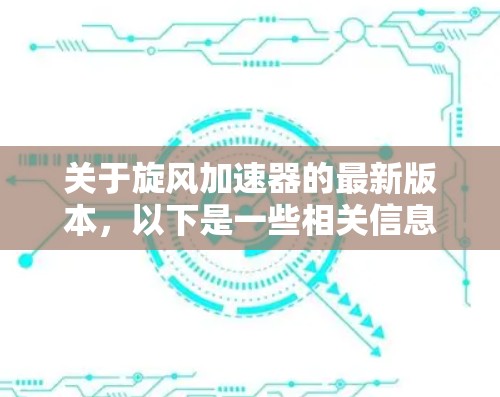 关于旋风加速器的最新版本，以下是一些相关信息