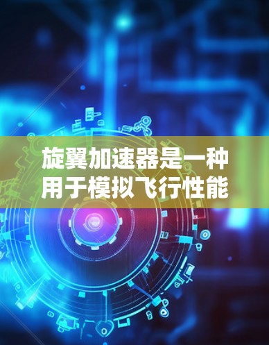 旋翼加速器是一种用于模拟飞行性能、训练飞行技能或测试飞行体验的工具。如果你指的是一个专门针对飞行的加速器或模拟器，以下是一些常见的PC版旋翼加速器客户端的推荐