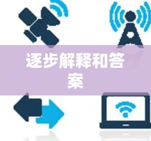 逐步解释和答案