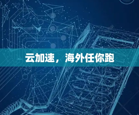 云加速，海外任你跑
