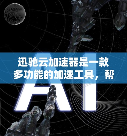 迅驰云加速器是一款多功能的加速工具，帮助用户快速下载所需文件。以下是详细的使用指南