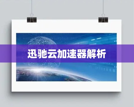 迅驰云加速器解析