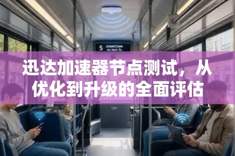 迅达加速器节点测试，从优化到升级的全面评估