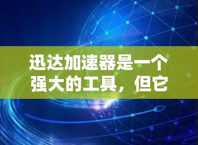 迅达加速器是一个强大的工具,但它在处理大文件和网络请求时可能会出现延迟,影响用户体验。为了优化迅达加速器的稳定性和性能,可以按照以下步骤进行调整 迅达加速器是一个强大的工具,但它在处理大文件和网络请求时可能会出现延迟,影响用户体验。为了优化迅达加速器的稳定性和性能,可以按照以下步骤进行调整