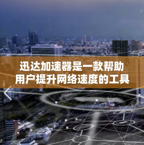 迅达加速器是一款帮助用户提升网络速度的工具。如果你正在寻找迅达加速器的下载链接,可以参考以下步骤 迅达加速器是一款帮助用户提升网络速度的工具。如果你正在寻找迅达加速器的下载链接,可以参考以下步骤