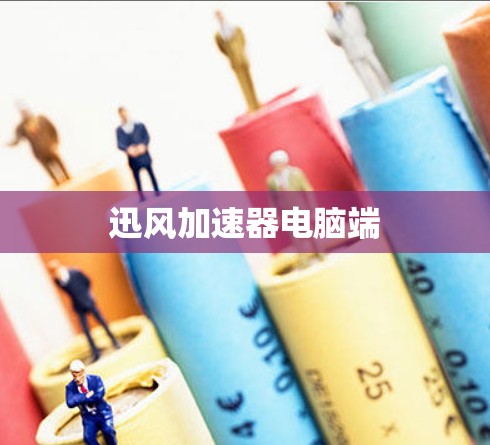 迅风加速器电脑端
