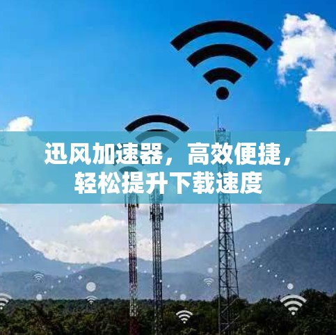迅风加速器,高效便捷,轻松提升下载速度 迅风加速器,高效便捷,轻松提升下载速度