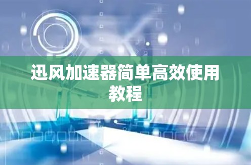 迅风加速器简单高效使用教程