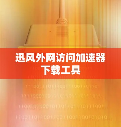 迅风外网访问加速器下载工具