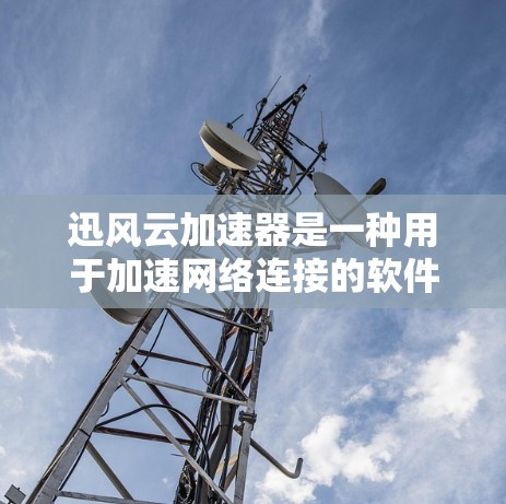 迅风云加速器是一种用于加速网络连接的软件工具，通常支持在本地或网络环境中进行加速。如果您需要使用迅风云加速器进行海外连接，以下是一些步骤和建议