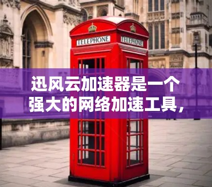 迅风云加速器是一个强大的网络加速工具，用户可以使用它的网络助手功能来加速网络连接，提升用户体验。以下是对迅风云加速器网络助手的详细介绍