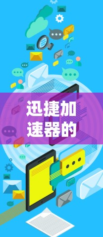 迅捷加速器的官方下载链接可以在迅捷网速、迅捷搜索或迅捷下载等网站上找到。建议您访问迅捷官网后，选择加速工具或下载以获取下载链接