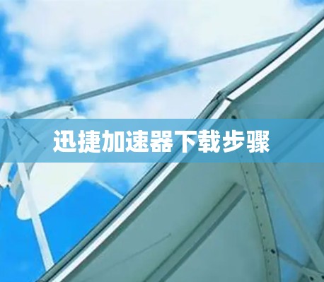 迅捷加速器下载步骤