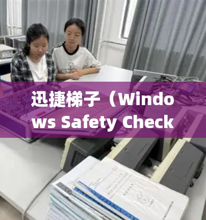 迅捷梯子（Windows Safety Checker）是一个用于检测和清除Windows系统中可能存在的恶意软件的杀毒程序。以下是关于迅捷梯子的详细指南