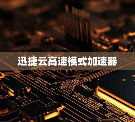 迅捷云高速模式加速器 迅捷云高速模式加速器
