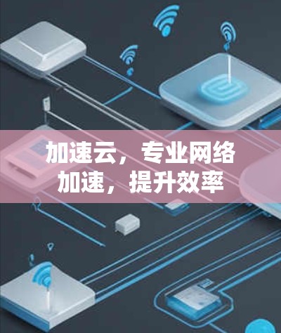 加速云，专业网络加速，提升效率