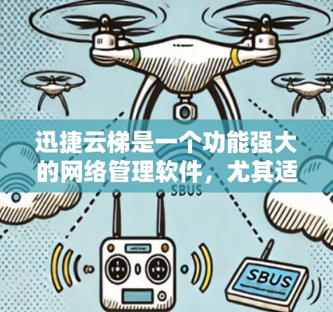 迅捷云梯是一个功能强大的网络管理软件,尤其适合对网络设备和流量进行管理的用户。以下是对迅捷云梯线路测速功能的详细介绍 迅捷云梯是一个功能强大的网络管理软件,尤其适合对网络设备和流量进行管理的用户。以下是对迅捷云梯线路测速功能的详细介绍
