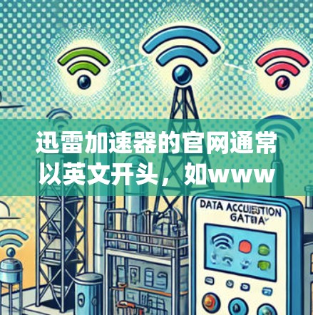 迅雷加速器的官网通常以英文开头,如www.chenlong.com,提供多种加速方式和资源下载功能。以下是详细的步骤和信息 迅雷加速器的官网通常以英文开头,如www.chenlong.com,提供多种加速方式和资源下载功能。以下是详细的步骤和信息