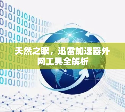 天然之眼，迅雷加速器外网工具全解析
