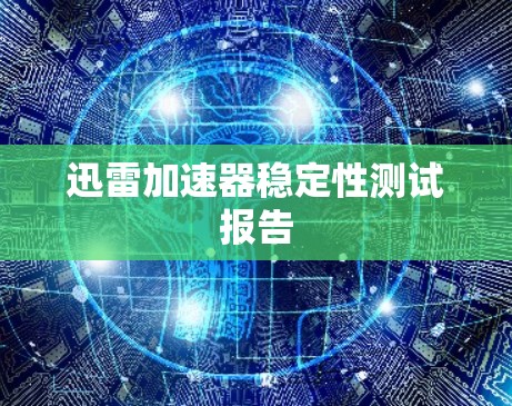 迅雷加速器稳定性测试报告