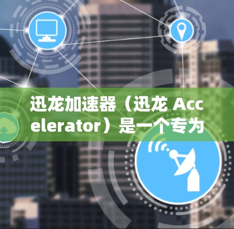 迅龙加速器（迅龙 Accelerator）是一个专为加速电脑系统运行而设计的加速器，旨在提升计算机的性能和响应速度。它通过网络加速、软件优化、内存优化和显卡优化等多种方式，帮助用户提升电脑的运行效率