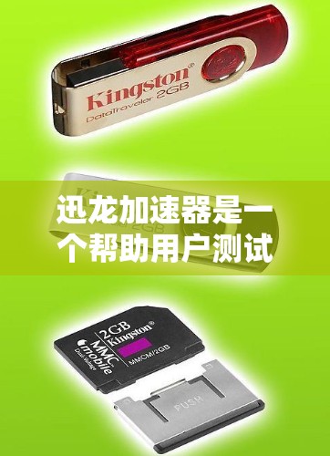 迅龙加速器是一个帮助用户测试网络链路和加速器性能的工具。为了使用迅龙加速器进行节点测速，您可以按照以下步骤进行