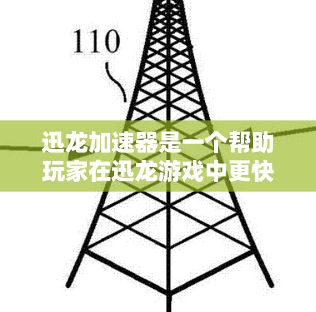 迅龙加速器是一个帮助玩家在迅龙游戏中更快移动的工具。以下是使用迅龙加速器的简单步骤