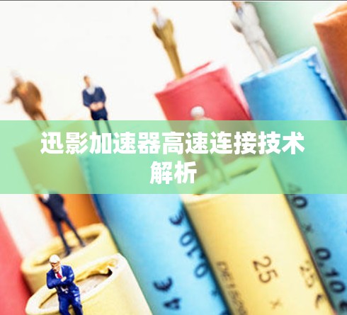 迅影加速器高速连接技术解析