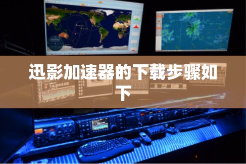 迅影加速器的下载步骤如下