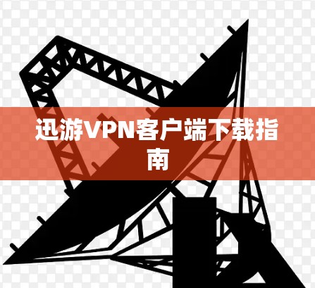 迅游VPN客户端下载指南