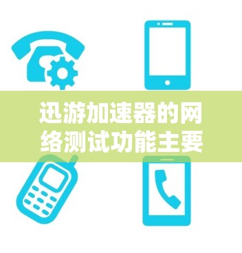 迅游加速器的网络测试功能主要是帮助用户了解自己的网络性能,以便更好地选择适合的加速器或者调整配置。以下是一些关键的网络测试参数和功能 迅游加速器的网络测试功能主要是帮助用户了解自己的网络性能,以便更好地选择适合的加速器或者调整配置。以下是一些关键的网络测试参数和功能