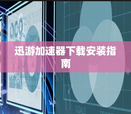 迅游加速器下载安装指南