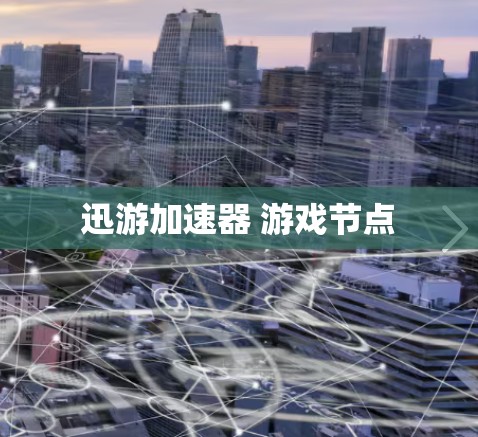 迅游加速器 游戏节点
