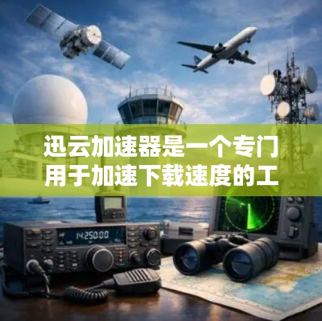 迅云加速器是一个专门用于加速下载速度的工具,适用于经常需要快速下载文件、视频、图片等资源的用户。以下是迅云加速器的主要官网链接,供您访问 迅云加速器是一个专门用于加速下载速度的工具,适用于经常需要快速下载文件、视频、图片等资源的用户。以下是迅云加速器的主要官网链接,供您访问