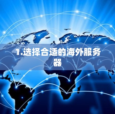 1.选择合适的海外服务器