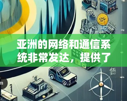 亚洲的网络和通信系统非常发达，提供了大量的IP地址服务。以下是亚洲IP代理的一些主要公司和推荐