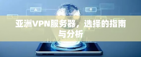 亚洲VPN服务器，选择的指南与分析