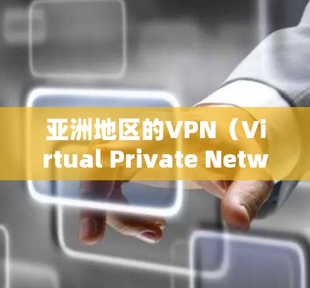 亚洲地区的VPN（Virtual Private Network，VPNs）节点非常广泛，涵盖了中国的国内、国际以及东南亚等多个地区的 VPN 服务。以下是一些主要的VPN节点及其特点