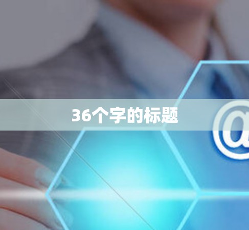36个字的标题 36个字的标题