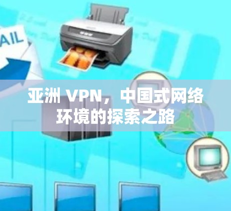 亚洲 VPN，中国式网络环境的探索之路