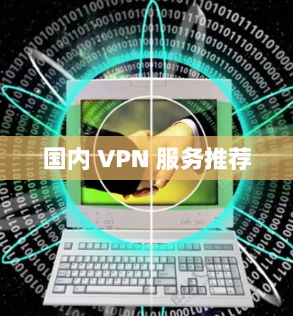国内 VPN 服务推荐