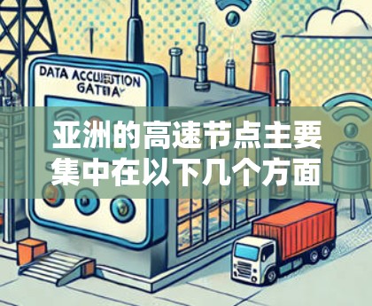 亚洲的高速节点主要集中在以下几个方面