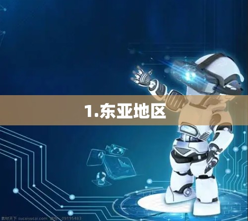 1.东亚地区