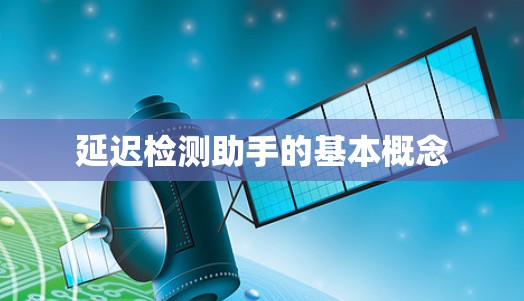 延迟检测助手的基本概念 延迟检测助手的基本概念