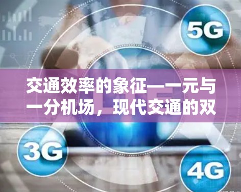 交通效率的象征—一元与一分机场,现代交通的双重价值 交通效率的象征—一元与一分机场,现代交通的双重价值