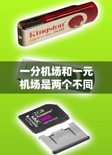 一分机场和一元机场是两个不同的概念，通常用于描述机场的地理位置和价格。以下是它们的定义和区分