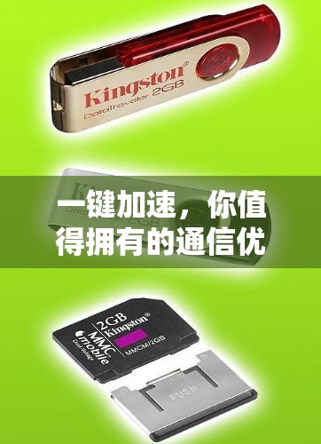 一键加速,你值得拥有的通信优化工具 一键加速,你值得拥有的通信优化工具
