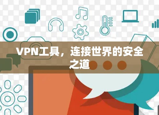 VPN工具，连接世界的安全之道