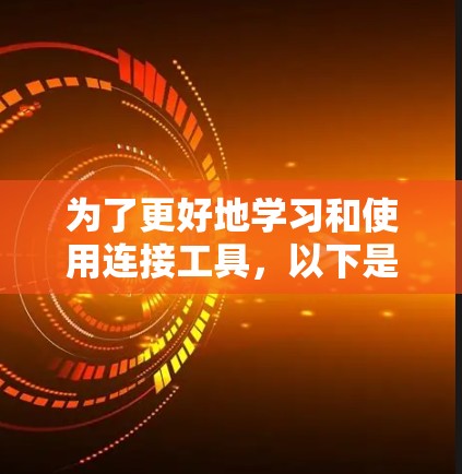 为了更好地学习和使用连接工具，以下是一个详细的总结和最佳实践指南
